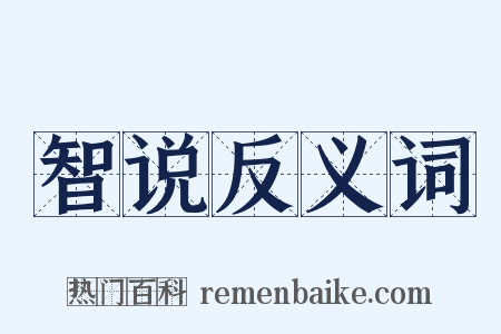 智说反义词是什么意思的图片